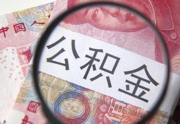 公积金账户出现余额不足-崇左公积金代办服务