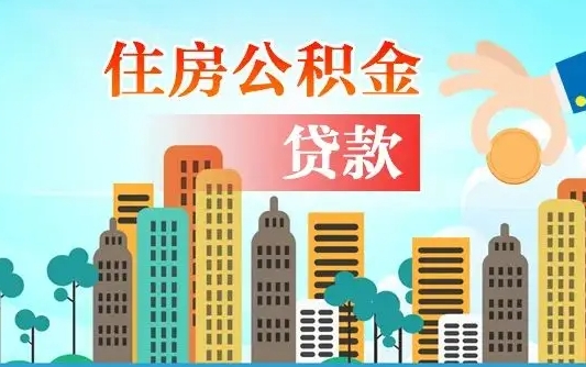 公积金能贷多少款-崇左公积金代办平台